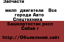 Запчасти HINO 700, ISUZU GIGA LHD, MMC FUSO, NISSAN DIESEL мкпп, двигатели - Все города Авто » Спецтехника   . Башкортостан респ.,Сибай г.